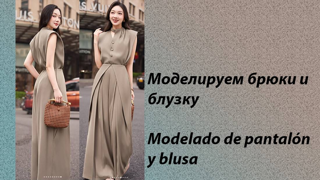 моделируем брюки и блузку