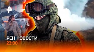 ВСУ взорвали трубопровод / Вечеринки чиновников / "Барбара" идет на Москву / РЕН НОВОСТИ 9.10, 23:00