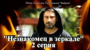 Впечатления от 2 серии турецкого сериала "Незнакомец в зеркале"