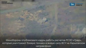 Тульские Грады уничтожили боевую технику и живую силу ВСУ на Харьковском направлении