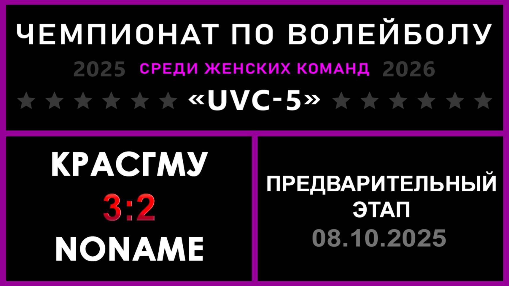 КрасГМУ - NoName, UVC-5 (Девушки) - Предварительный этап
