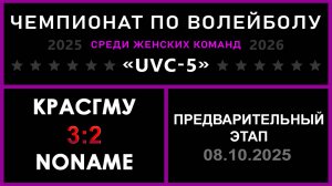 КрасГМУ - NoName, UVC-5 (Девушки) - Предварительный этап