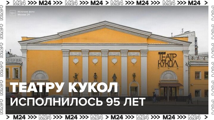 Московскому театру кукол исполнилось 95 лет - Москва 24