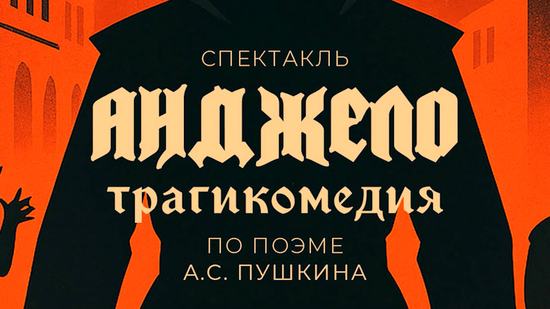 Клин. Спектакль 