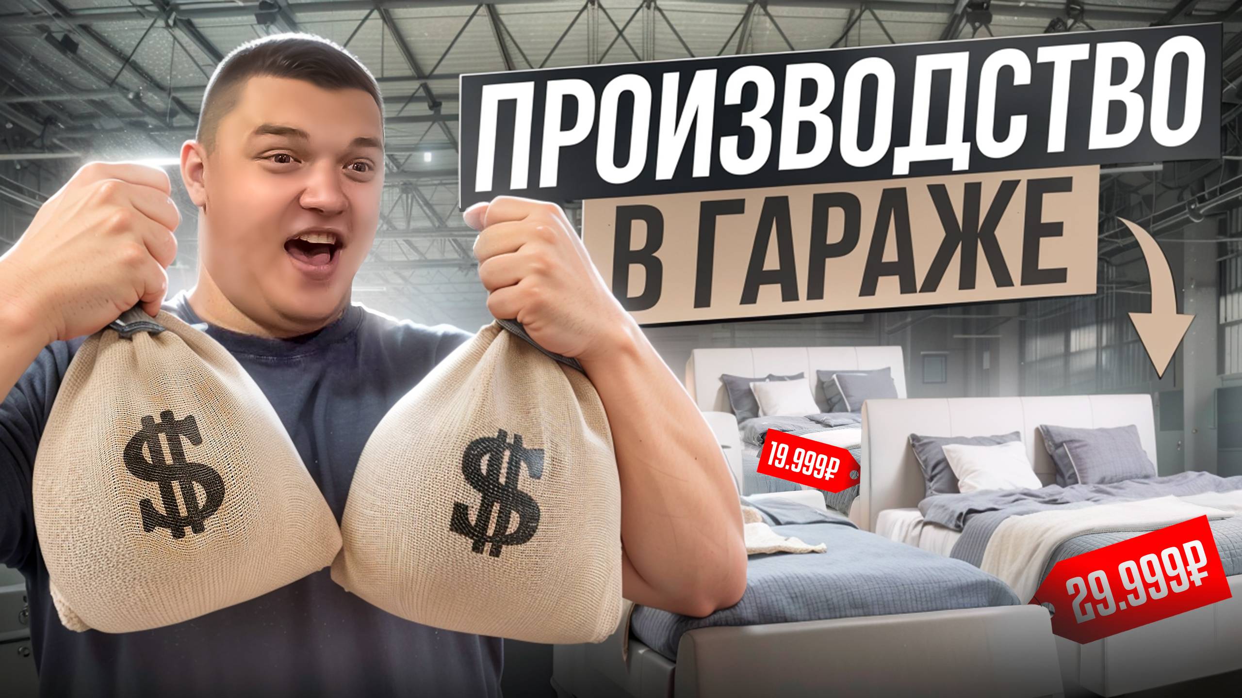 БИЗНЕС В ГАРАЖЕ С НУЛЯ / КАК ЗАРАБОТАТЬ ПЕРВЫЙ МИЛЛИОН НА МЕБЕЛИ?