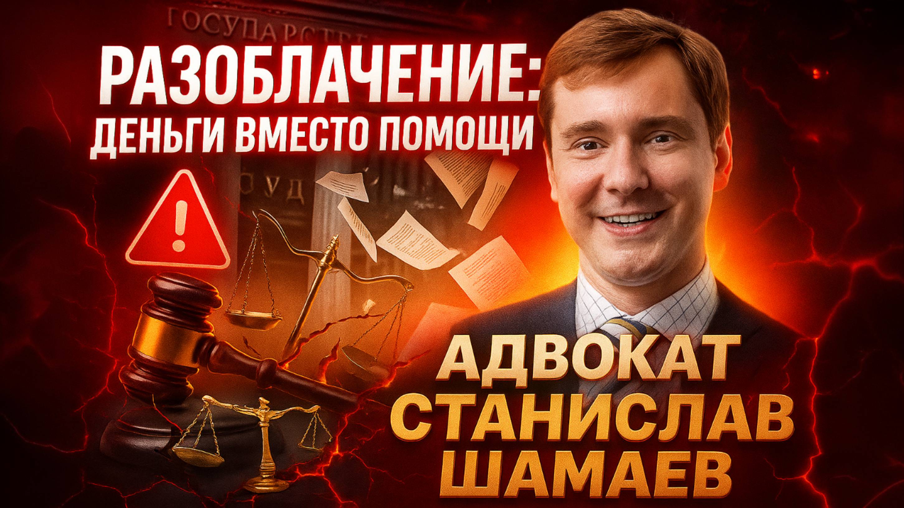 Пока он зарабатывает, люди теряют визы и деньги.Адвокат СТАНИСЛАВ ШАМАЕВ И ЕГО СХЕМА