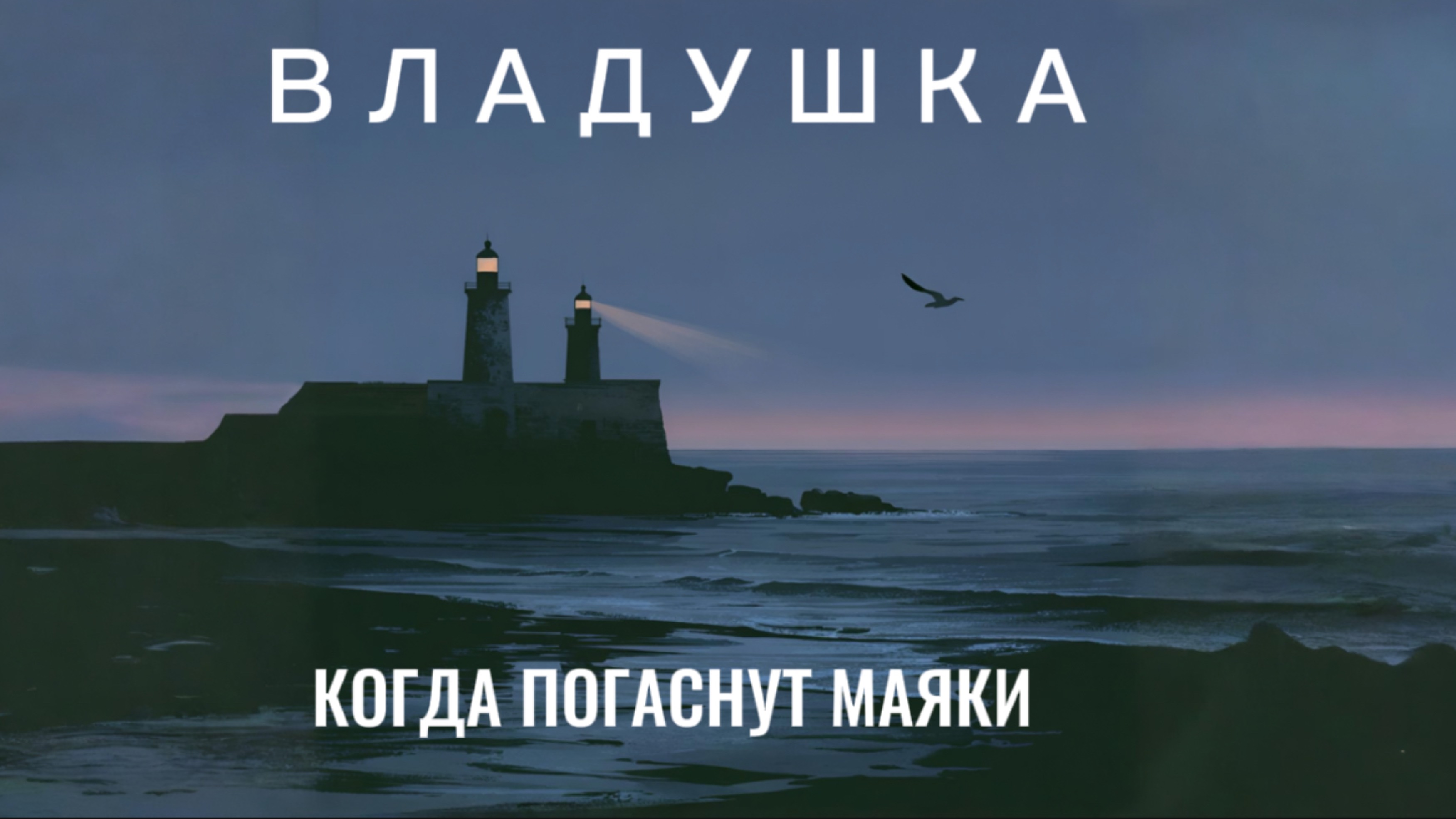 ВЛАДУШКА - Когда погаснут маяки (Премьера альбома) Песня №4