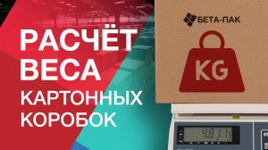 📦 Узнайте вес коробки до отправки — без взвешивания!