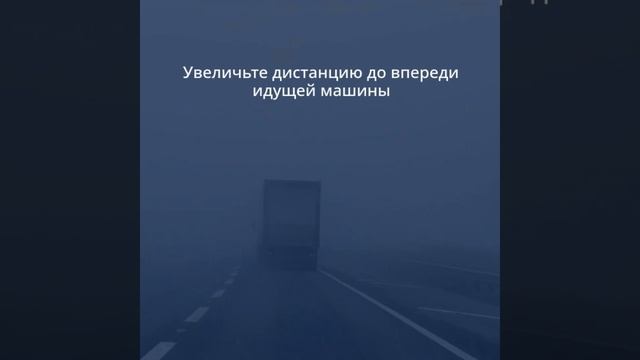 Советы по езде в тумане на трассе
