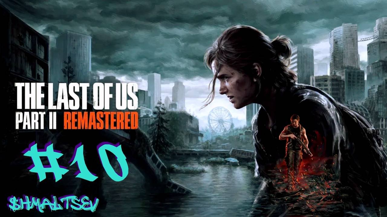 РАЗОБЛАЧЕНИЕ ДЖОЭЛА И СМЕРТЬ НОРЫ | THE LAST OF US PART II #10