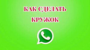 Как Сделать Кружок в Ватсапе [2025]