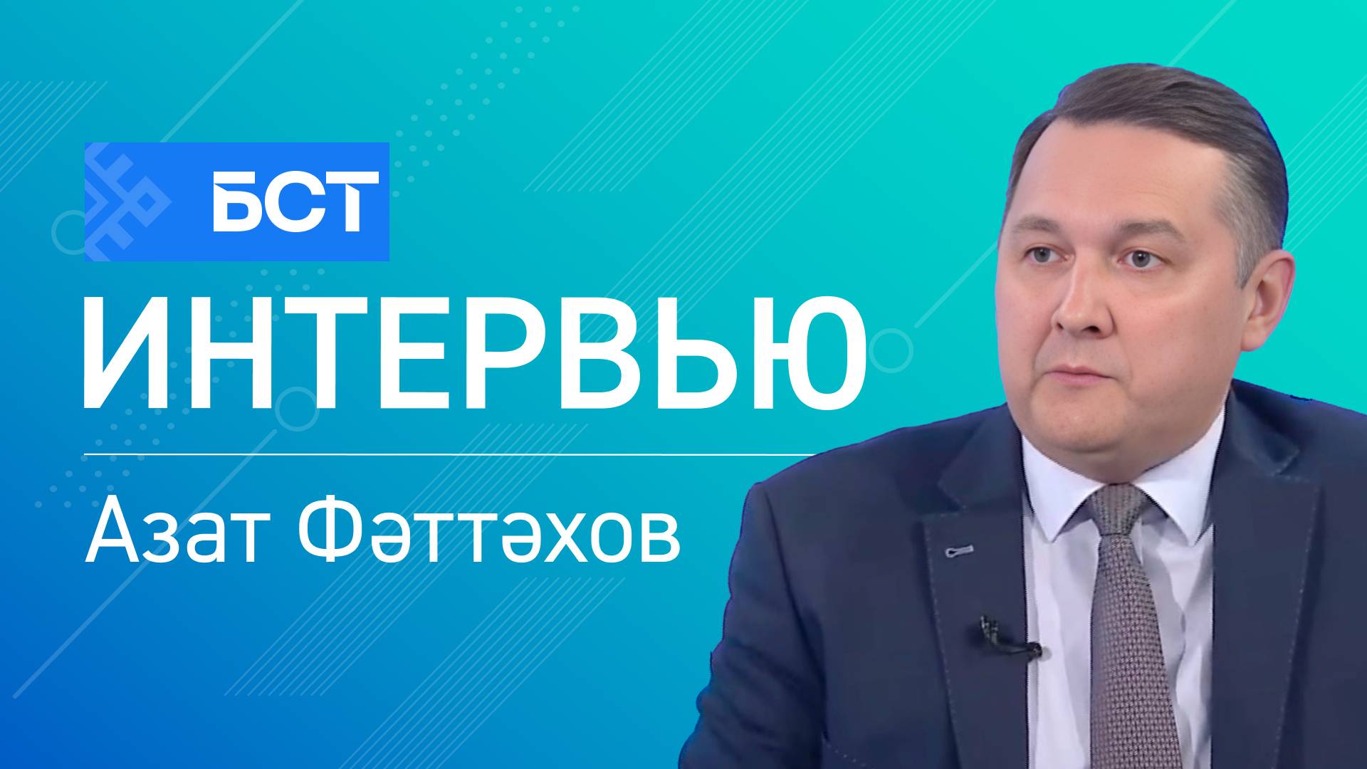 Фән үҫеше. Азат Фәттәхов. Интервью