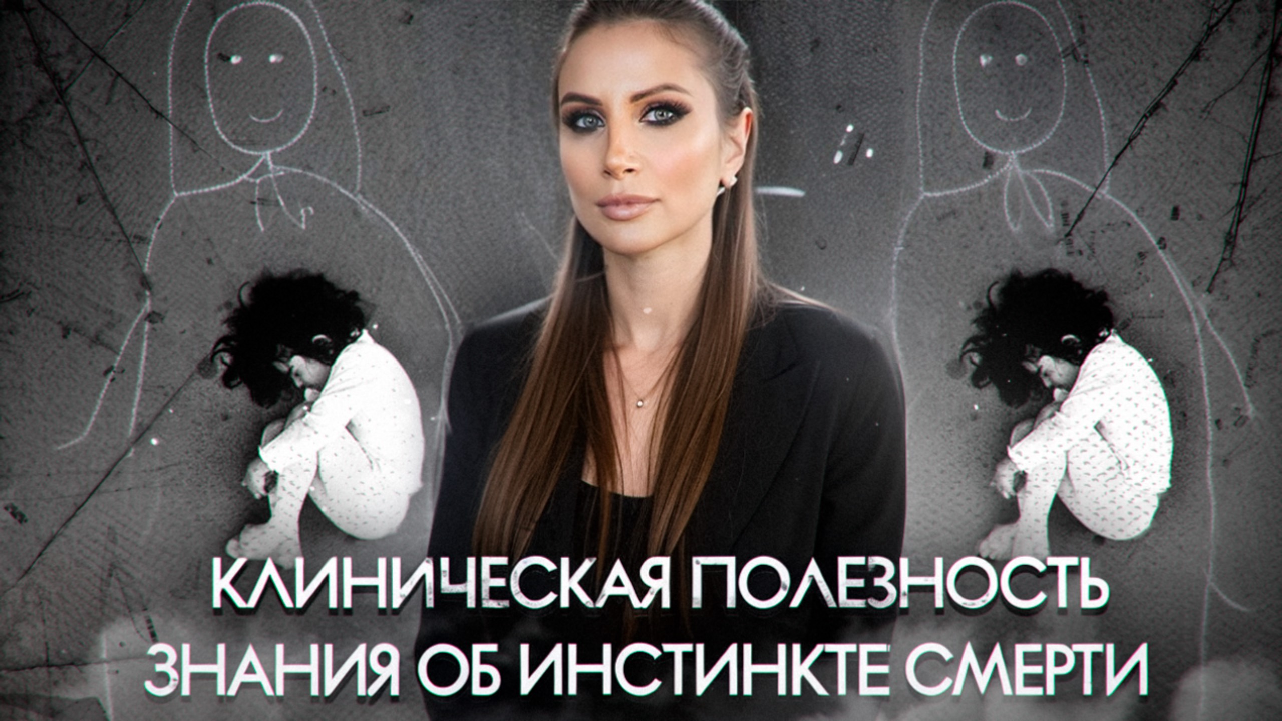 Какова КЛИНИЧЕСКАЯ ценность знания о влечении к смерти?