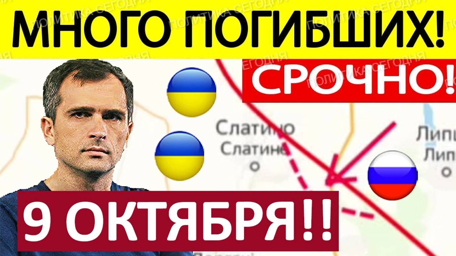 Вот Это Да! Широким Фронтом! Генеральный Штаб 09.10.2025