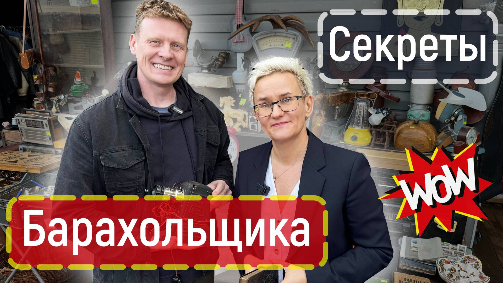КАК ЗАРАБОТАТЬ НА СТАРЫХ ВЕЩАХ | ЖИЗНЬ БАРАХОЛЬЩИКА | Наталья ГРЭЙС - Александр ПОЛЯКОВ | Интервью