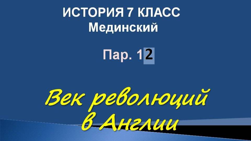 история 7 класс пар 12 Век революций в Англии  по учебнику Мединского