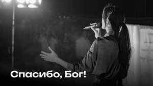 Спасибо, Бог! | I Thank God | Церковь Завета