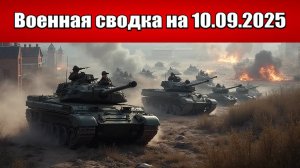 «ВС РФ начали мощную контратаку на Купянском фронте!»: Военная сводка с фронта СВО на 10.10.2025