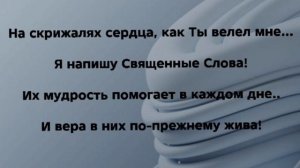 "НА СКРИЖАЛЯХ СЕРДЦА!" Слова, Музыка: Жанна Варламова