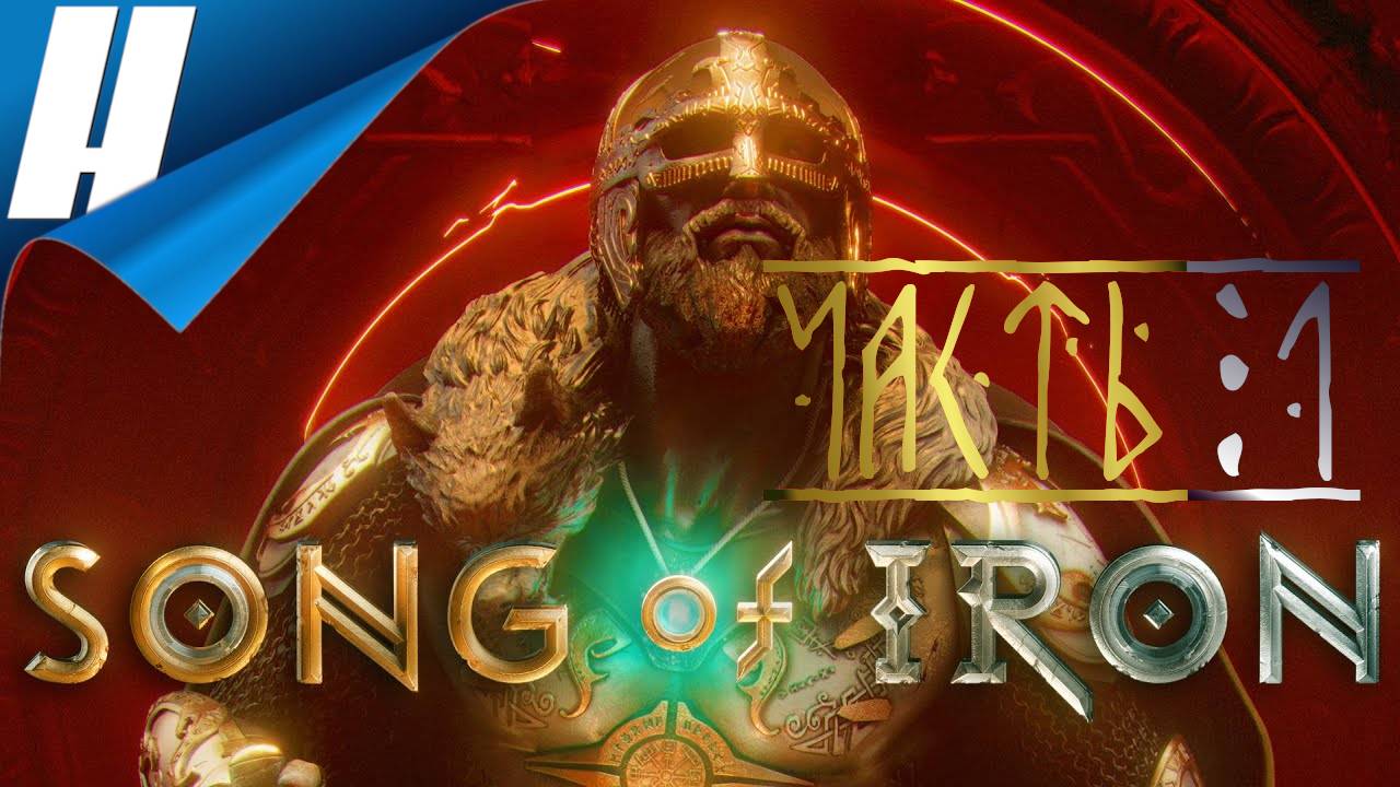 Song of Iron ➤ Прохождение 1 ➤ ВИКИНГ СБОКУ смотреть онлайн