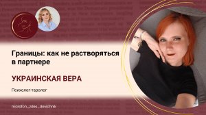 Границы: как не растворяться в партнере