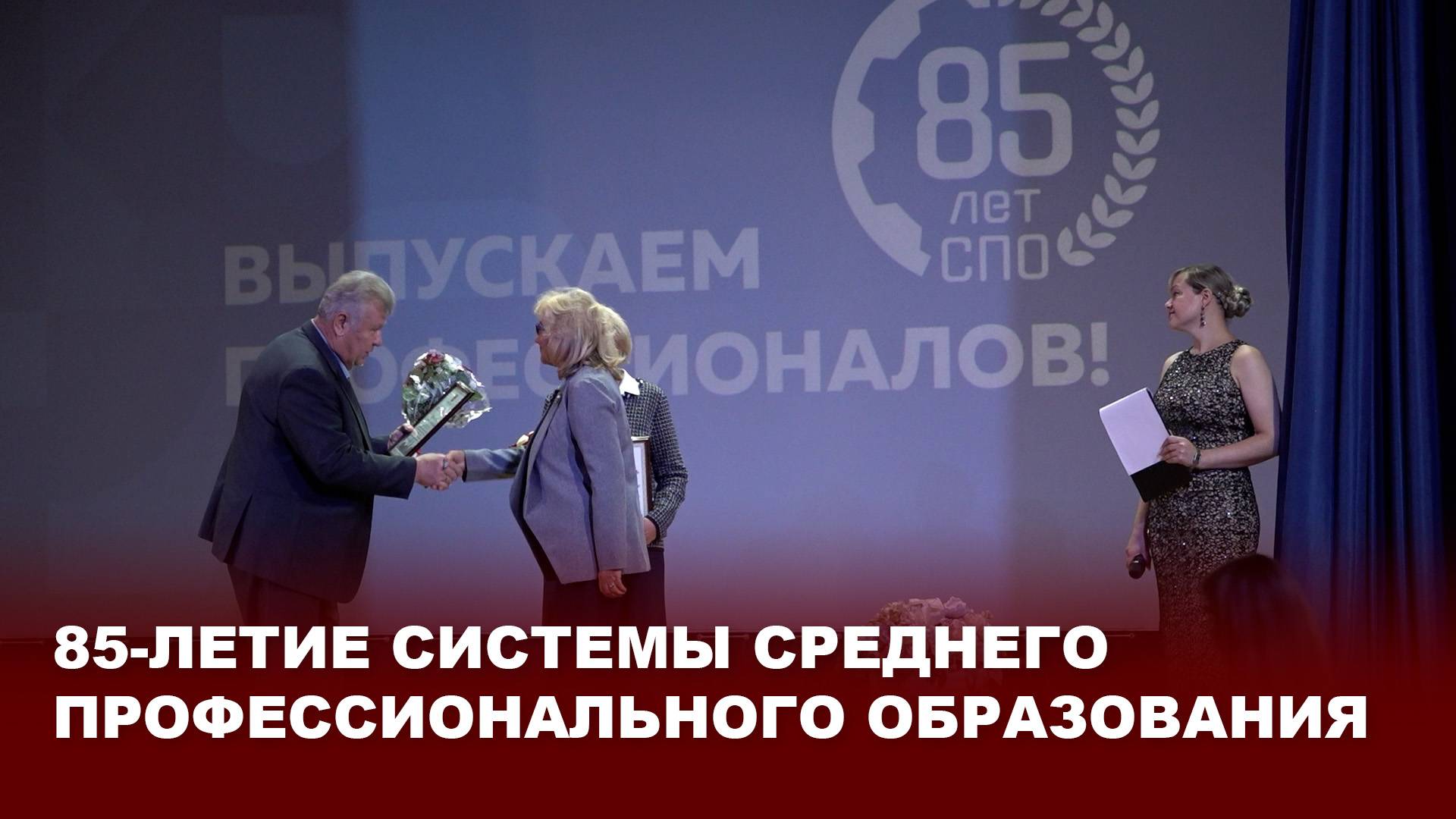 85-летие системы среднего профессионального образования