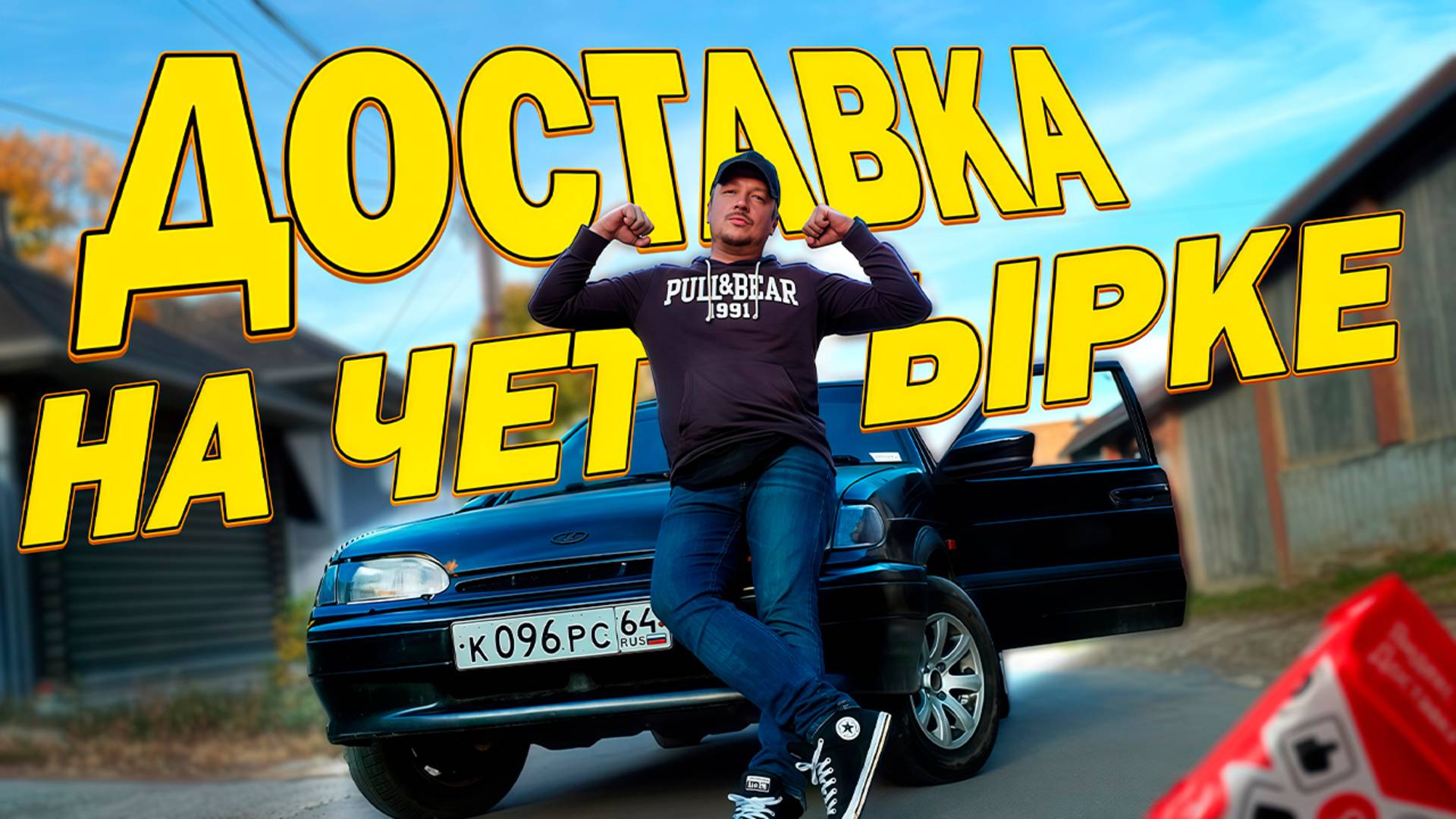Проверил Сколько Заказов Можно Развезти на ЧЕТЫРКЕ за ДЕНЬ? Яндекс Доставка