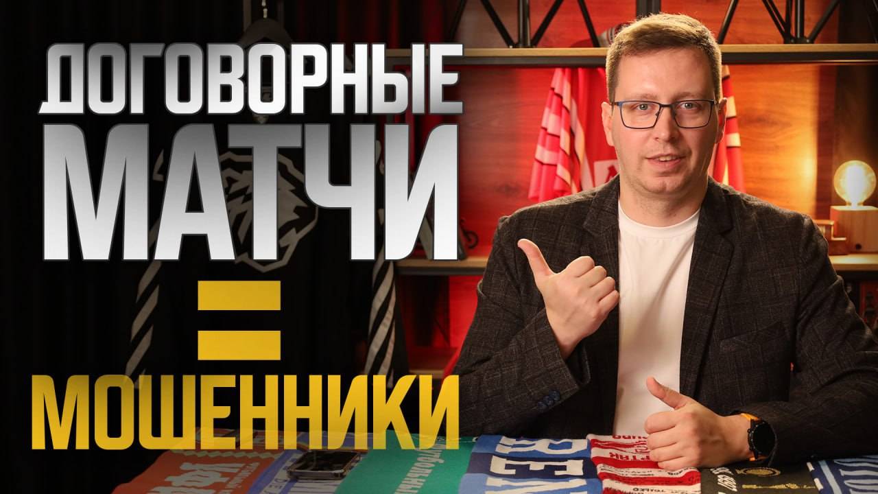 Ставки на договорные матчи. Как вас обманут? Схема мошенничества