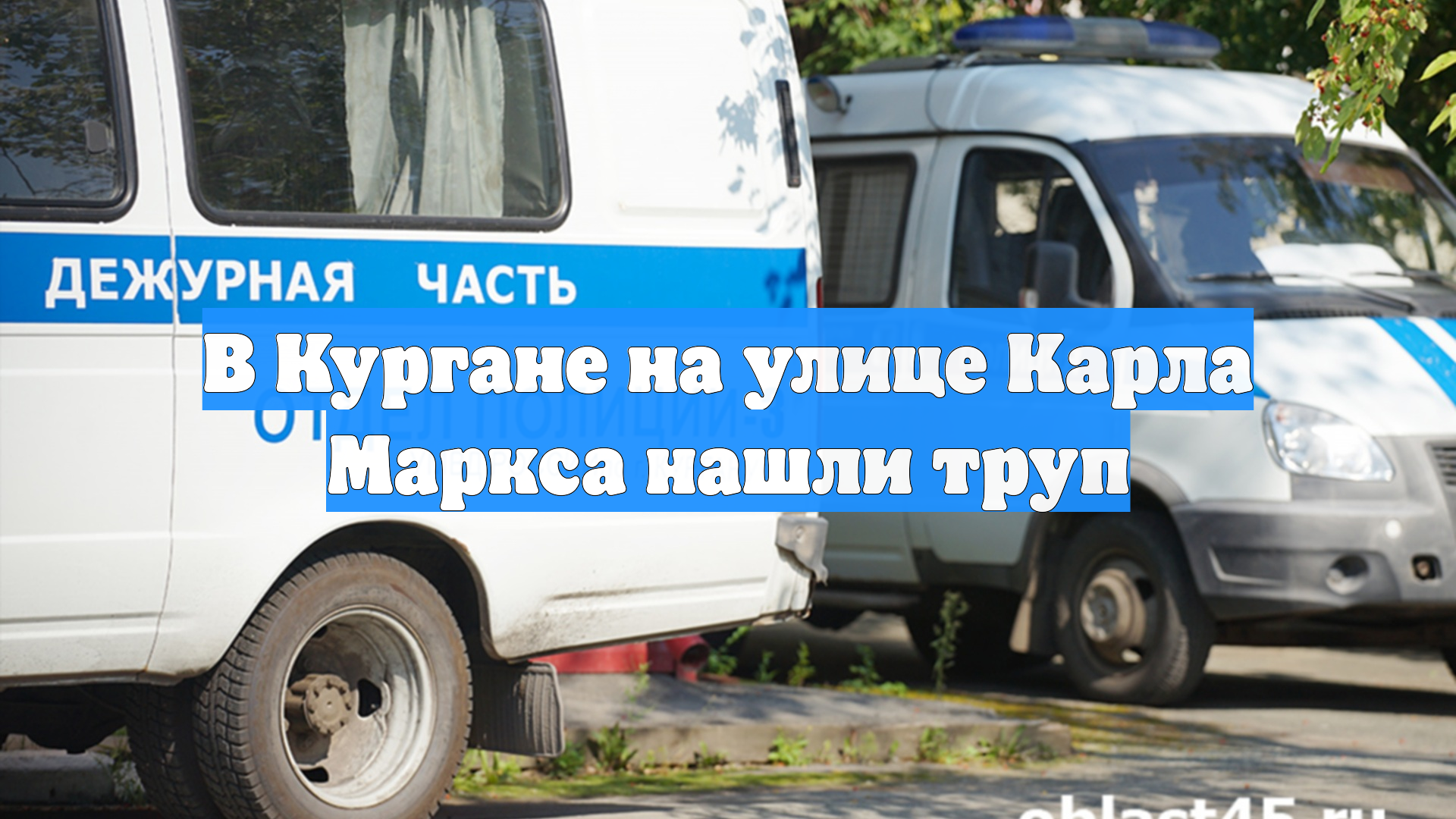 В Кургане на улице Карла Маркса нашли труп