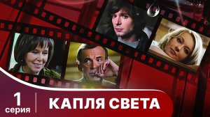 Капля Света. Серия 1. Мелодрама. Смотреть онлайн