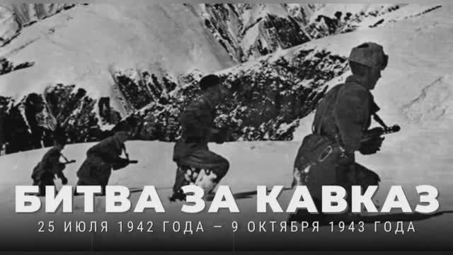 Битва за Кавказ