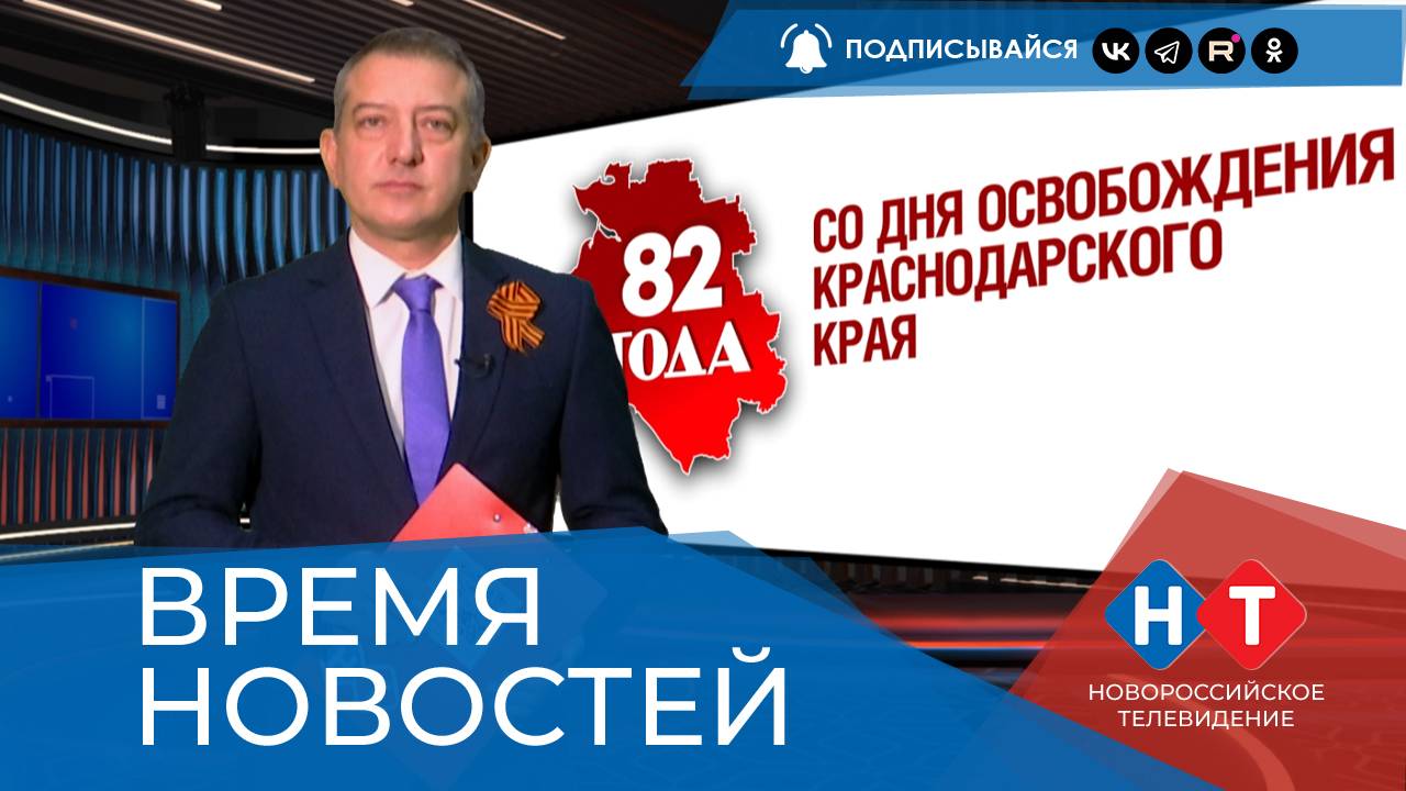 ВРЕМЯ НОВОСТЕЙ 09 Октября 2025 года