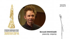Режиссёр, оператор Виталий Афанасьев