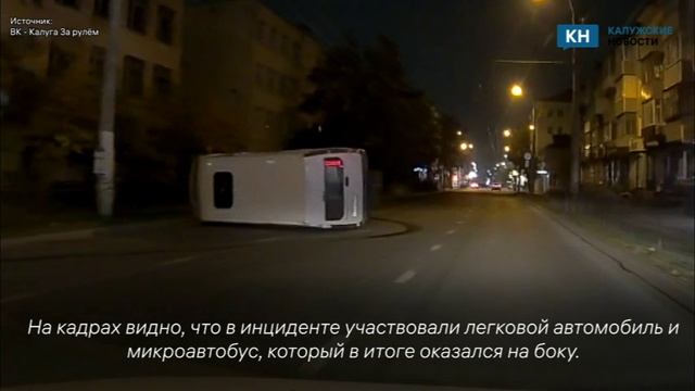 Ночное ДТП с перевернутым микроавтобусом произошло в Калуге