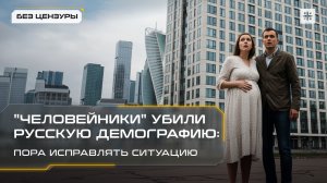 "Человейники" убили русскую демографию: пора исправлять ситуацию