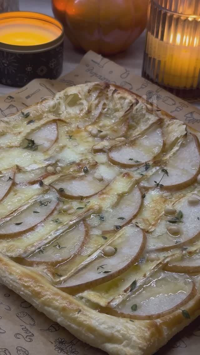 Ленивый тарт из слоеного теста с грушей и сыром бри. Закуска когда гости на пороге! Сохраняйте