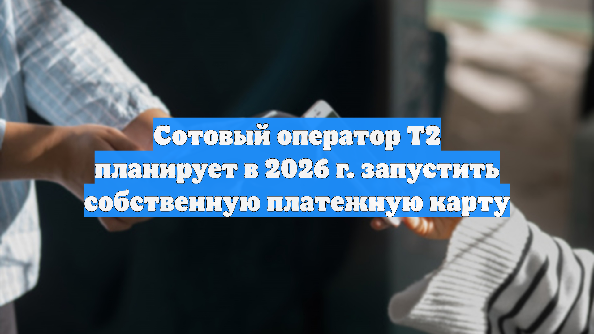Сотовый оператор Т2 планирует в 2026 г. запустить собственную платежную карту