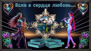 ЕСЛИ В СЕРДЦЕ ЛЮБОВЬ....If there is Love in the heart... #BluffTitler