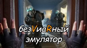 2 \ Half-Life Alyx \ No VR emu \ глава 1 \ часть 2 \ прохождение без VR