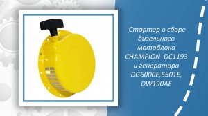 Стартер в сборе дизельного мотоблока CHAMPION DC1193 и генератора DG6000E,6501E, DW190AE
