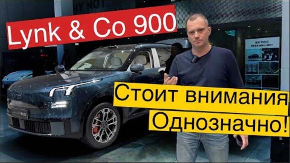 Lynk & Co 900. Новинка! Свежий обзор! Сделано в Китае или Made In China