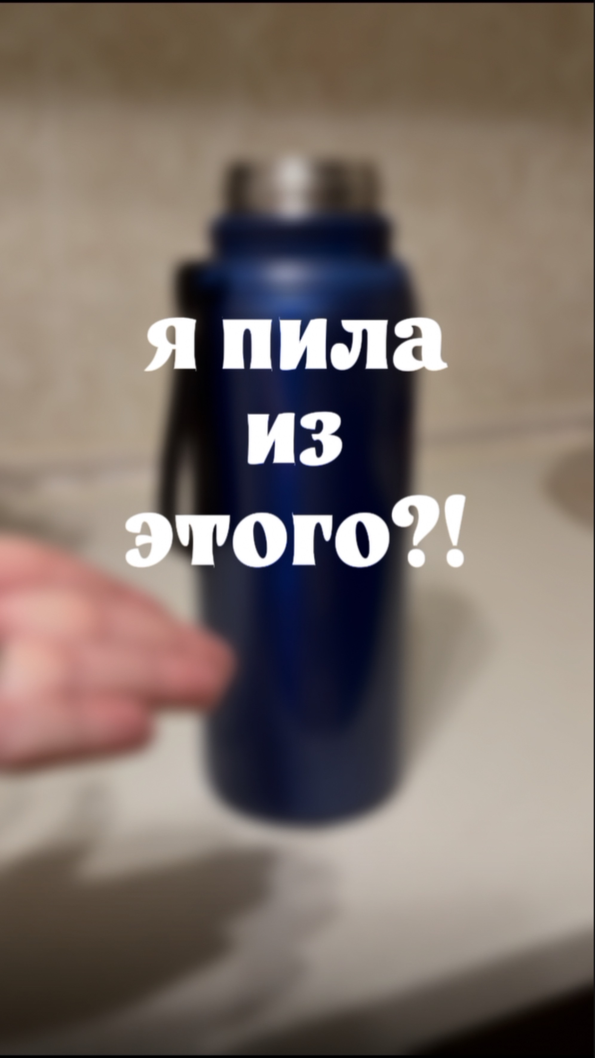 А вы кстати скорее всего тоже из ЭТОГО пьете