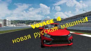 Voyage 4: Добавили новую машину!