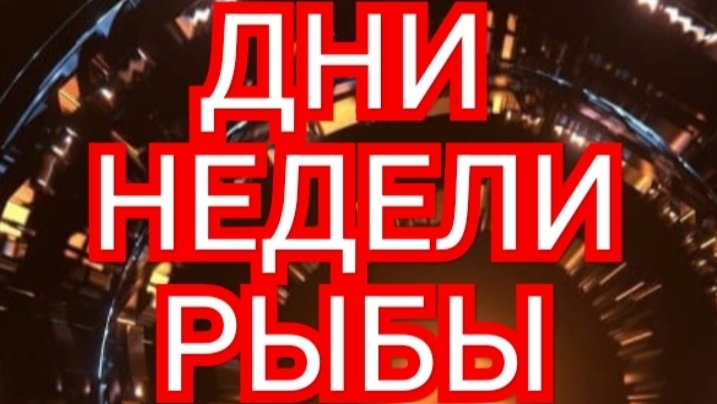 ♻️♻️♻️ТАРО ДНЕЙ С 13.10.2025 по 17.10.2025 года НЕДЕЛИ♻️♻️♻️ЗНАК ✴️✴️✴️РЫБЫ✴️✴️✴️