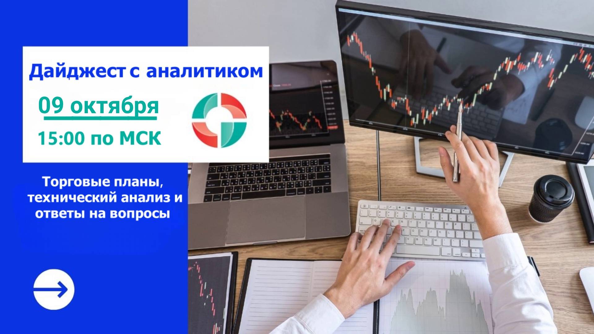 Дайджест с аналитиком от 09.10.2025. Торговые планы.