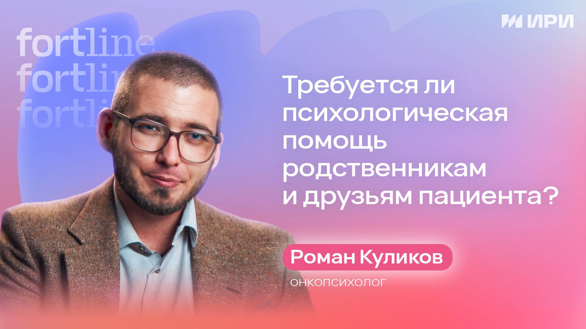 Требуется ли психологическая помощь родственникам и друзьям пациента?