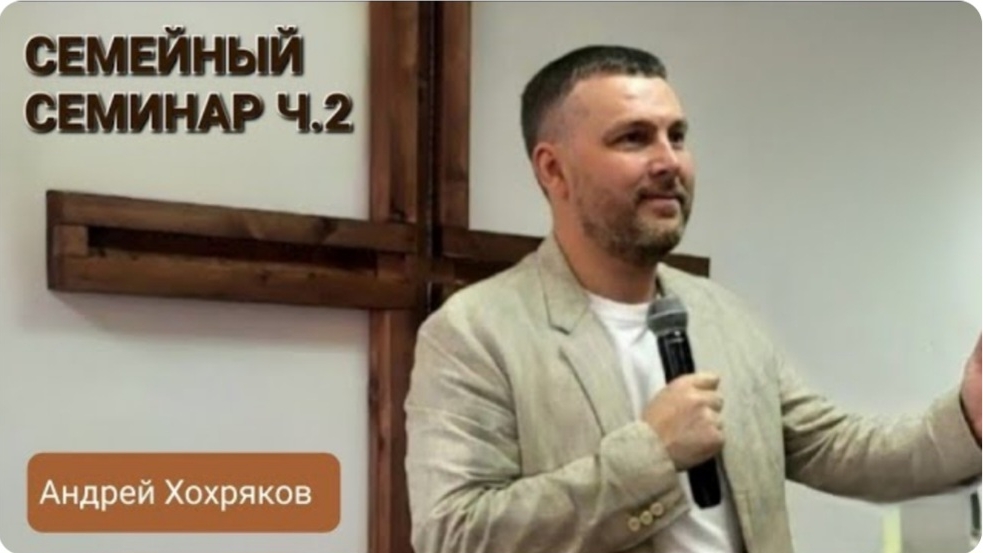 Семейный семинар 2ч. (Андрей Хохряков) 25-05-2024