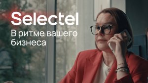 Selectel в ритме вашего бизнеса 🔥