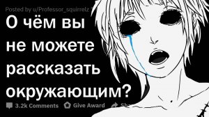 В чём вы боитесь ПРИЗНАТЬСЯ людям в реале?