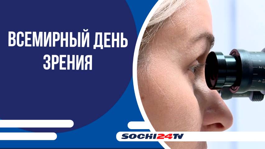 В Сочи отметили День зрения